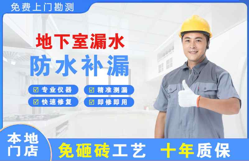 喀什市地下室漏水维修