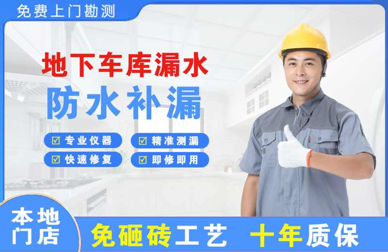 喀什市地下车库漏水维修